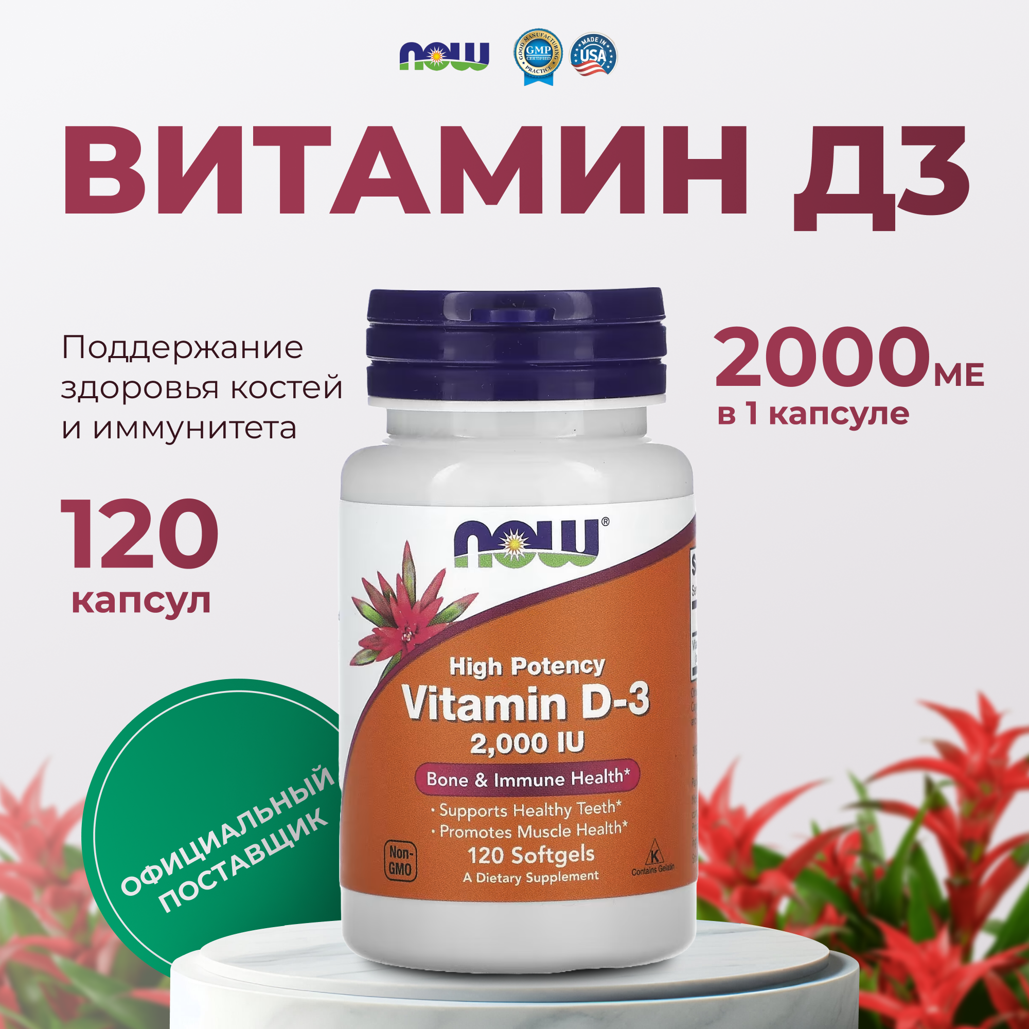 Витамин Д3 2000 МЕ Нау Фудс Now Foods 120 капсул