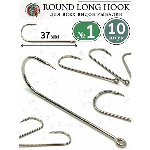 Крючки рыболовные круглые длинные ROUND LONG HOOK №1-10 штук
