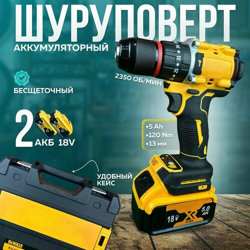 Шуруповерт бесщеточный аккумуляторный 18V 7000₽