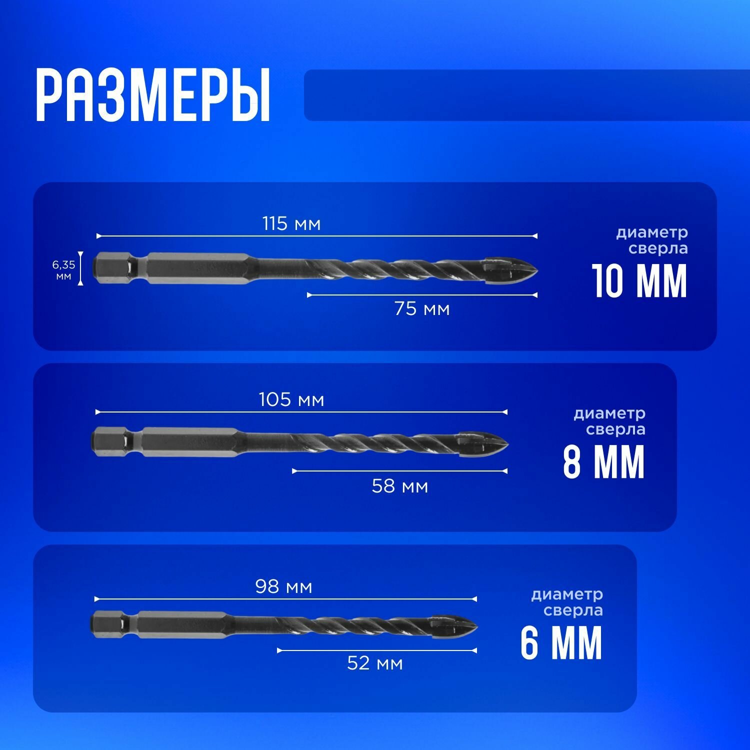 Набор сверл по стеклу, кафелю и керамике диаметром 6, 8, 10 мм 3 шт из твердого сплава с шестигранным хвостовиком 6.35мм — фото 1