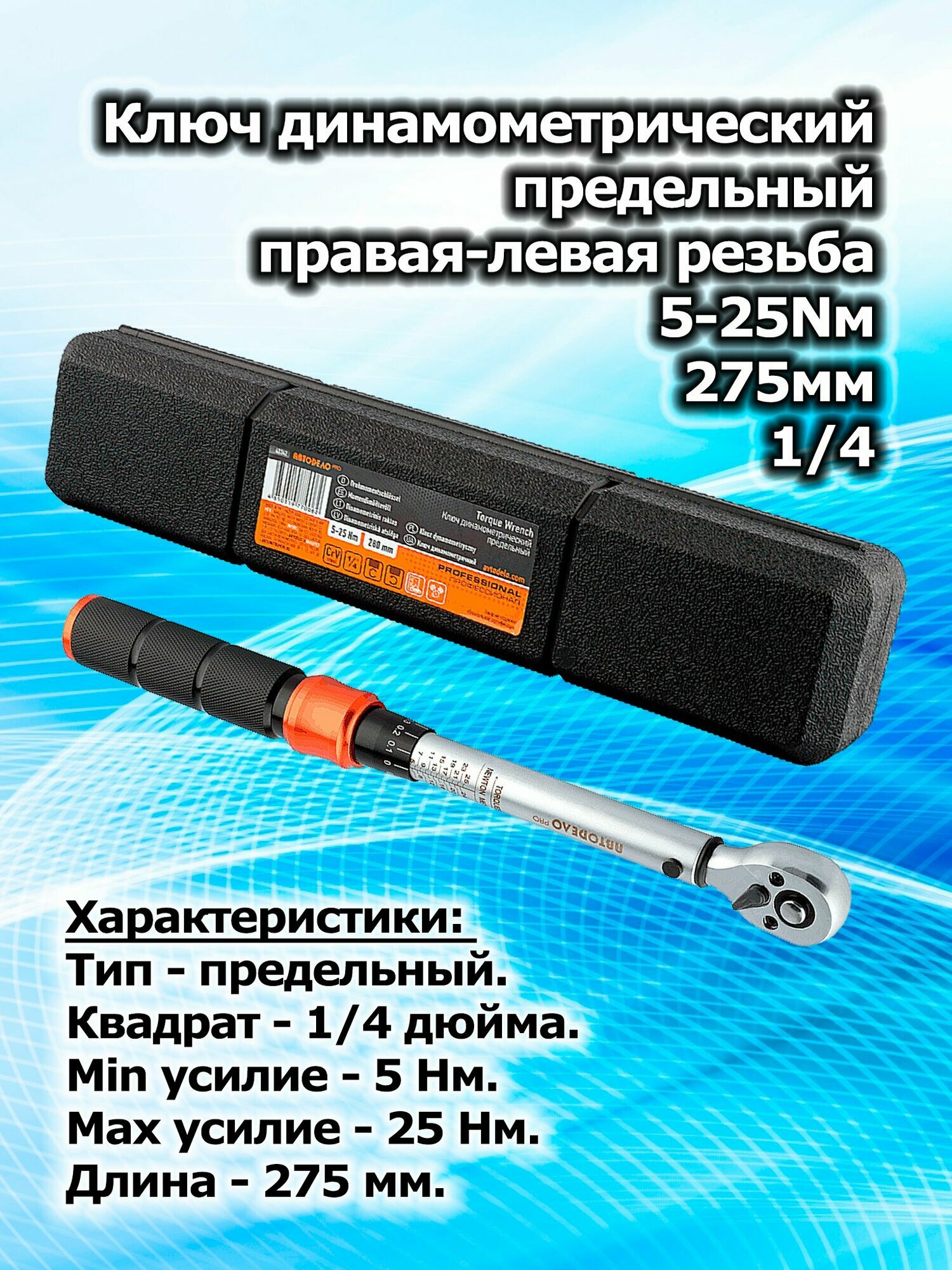 Ключ динамометричекий предельный, правая-левая резьба 1/4 (5-25Nм, 280mm) PRO (28085)