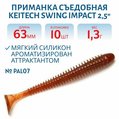 Приманка съедобная Keitech Swing Impact 2.5