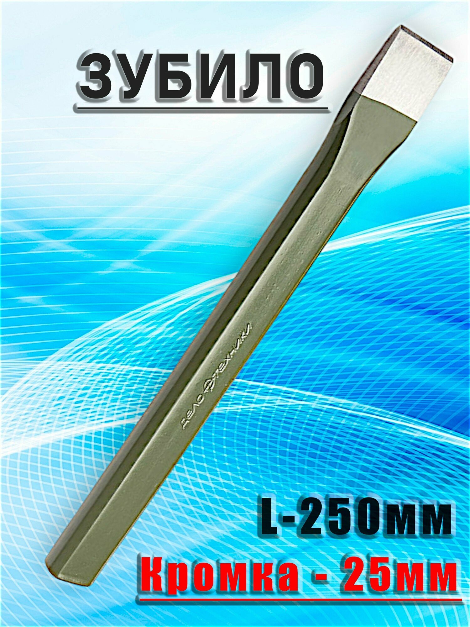 Зубило 25х250мм(22619)