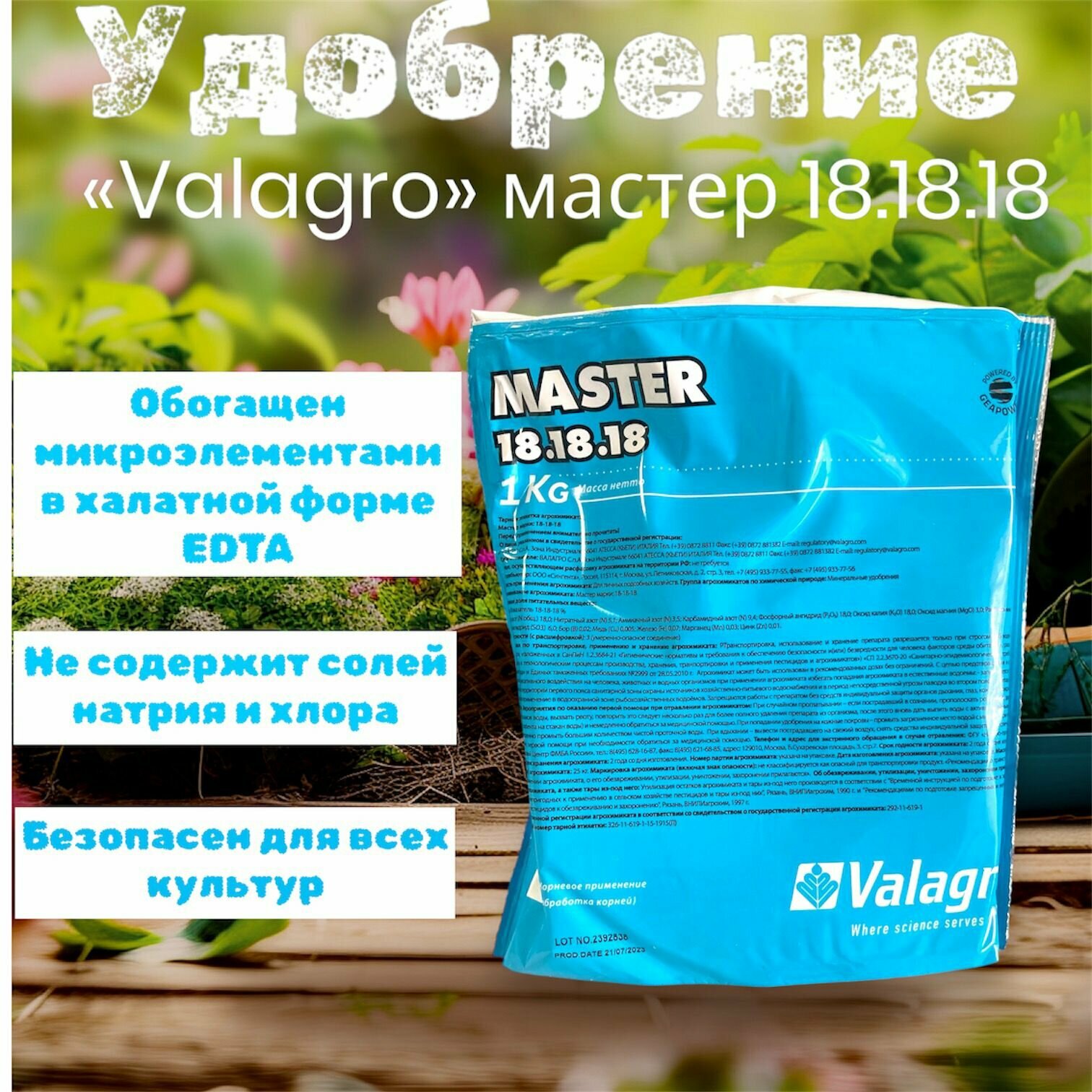 Удобрение Valagro MASTER 18.18.18 основное для роста 1 кг