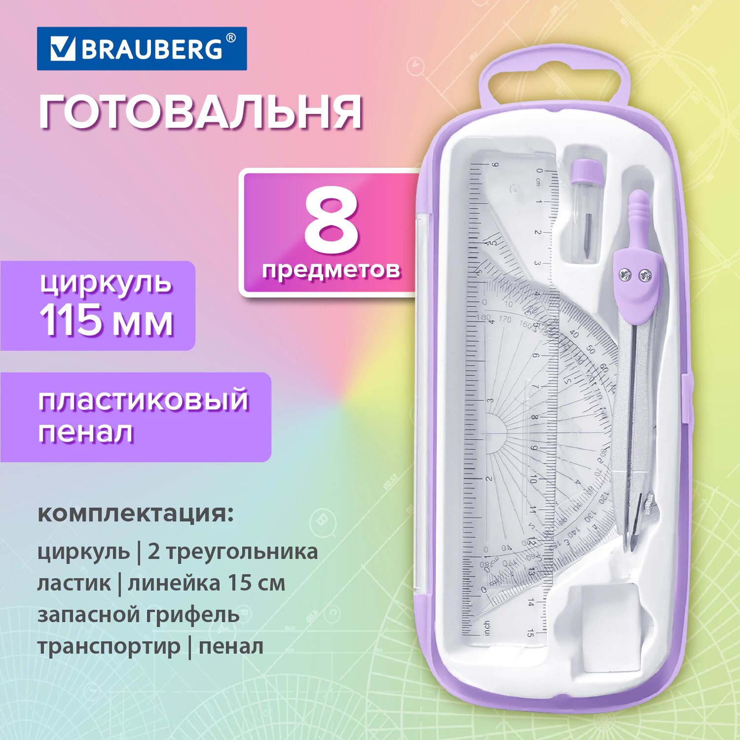 Готовальня с циркулем школьная 115 мм, набор 8 предметов для черчения, чертежные принадлежности в пенале, цвет лаванда, Brauberg School Kit, 210703