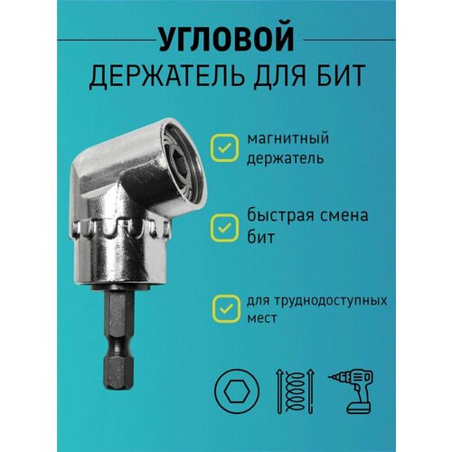 Держатель для бит для шуруповерта и дрели, битодержатель, адаптер для шуруповерта