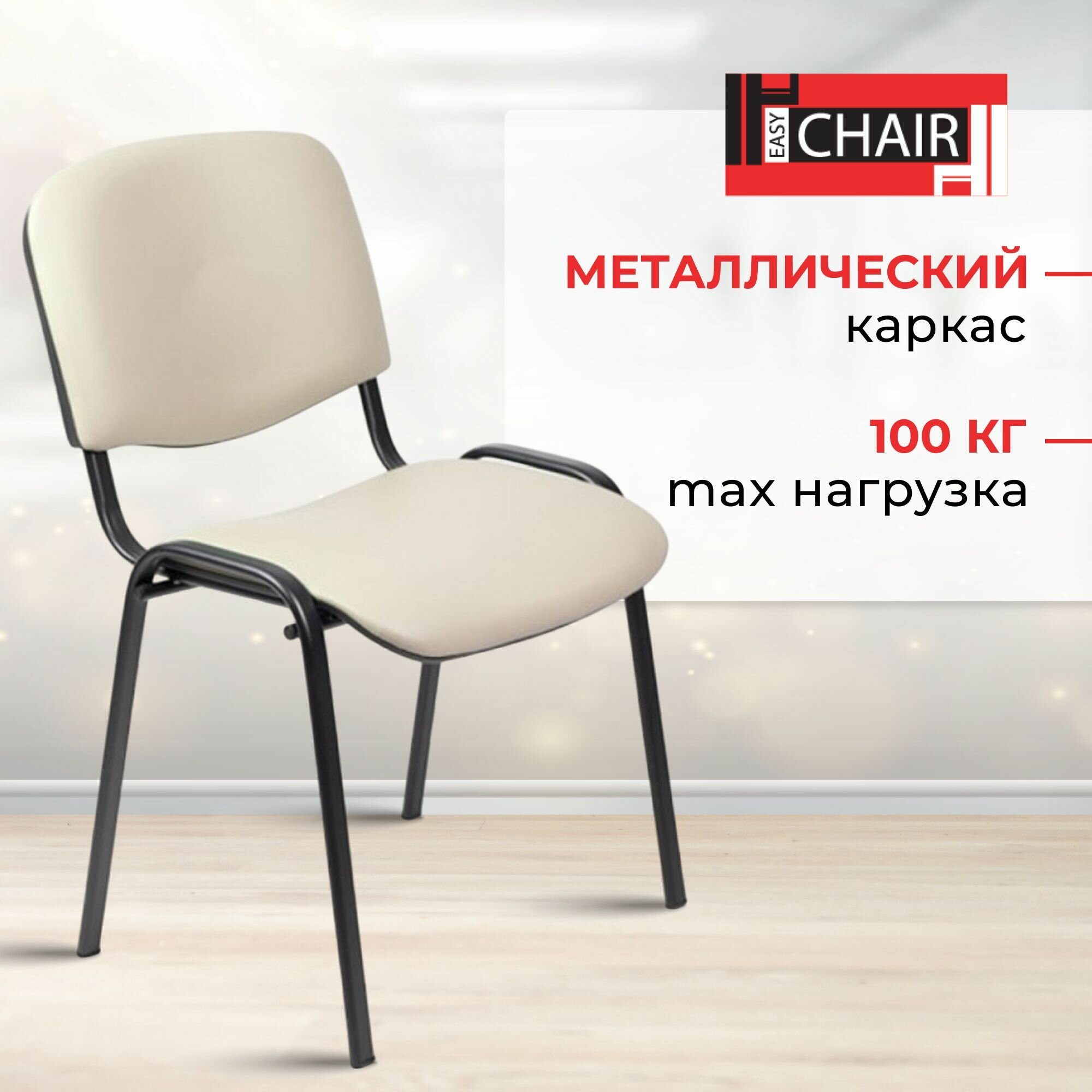 Стул офисный Easy Chair Изо, компьютерный, для посетителей экокожа, светло-бежевый