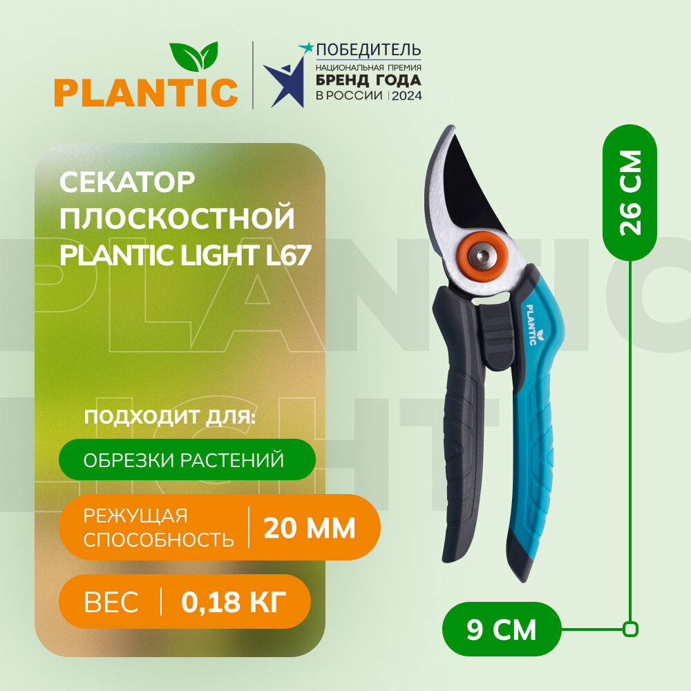Секатор плоскостной Plantic Light L67 25267-01