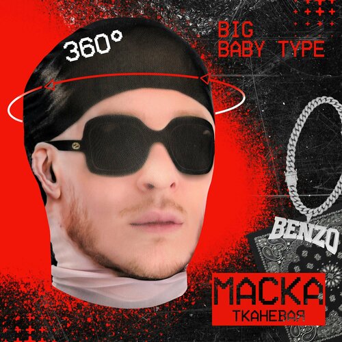 фото Карнавальная тканевая маска на лицо big baby tape daki daki