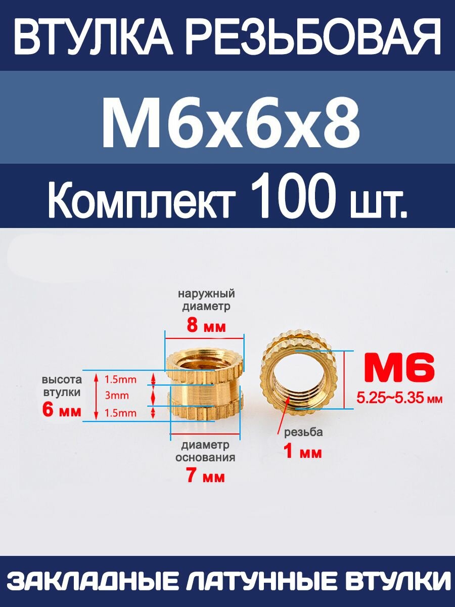 Втулка резьбовая М6 х 6 х 8 латунная вплавляемая (100 штук)