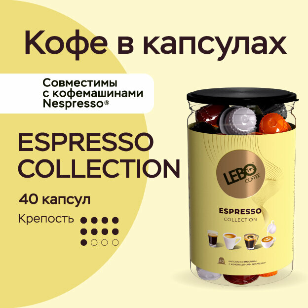 Кофе в капсулах Lebo Espresso Collection Арабика 20%, Робуста 80% ,220 г (40 шт), Совместимы с кофемашинами Nespresso