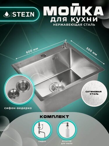 Изображение товара Мойка для кухни STEIN 60х50 из нержавеющей стали, сатинированая, с сифоном ведерко и дозатором ST36050