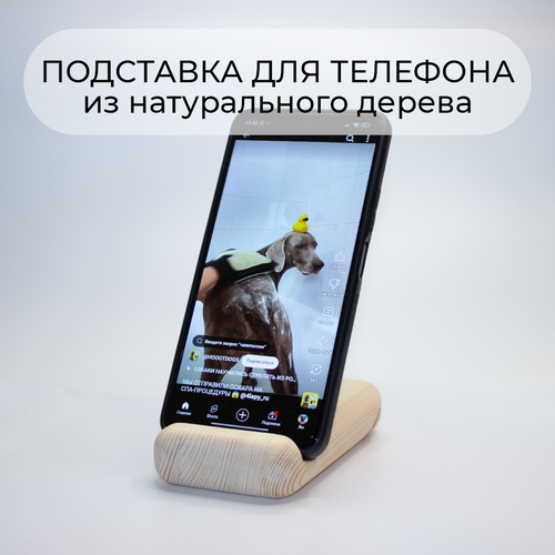 Подставка для телефона и планшета, 12см*7см*2,8см, деревянная, сосна, бежевая