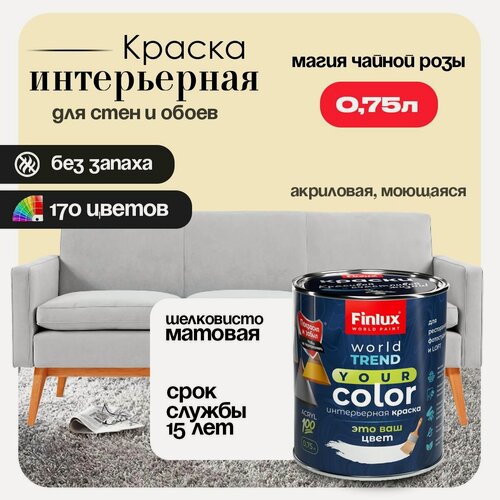 Изображение товара Акриловая краска для стен и обоев в детских комнатах Finlux СВ-25 WorldPaint (0.75 л, Магия чайной розы Y311)