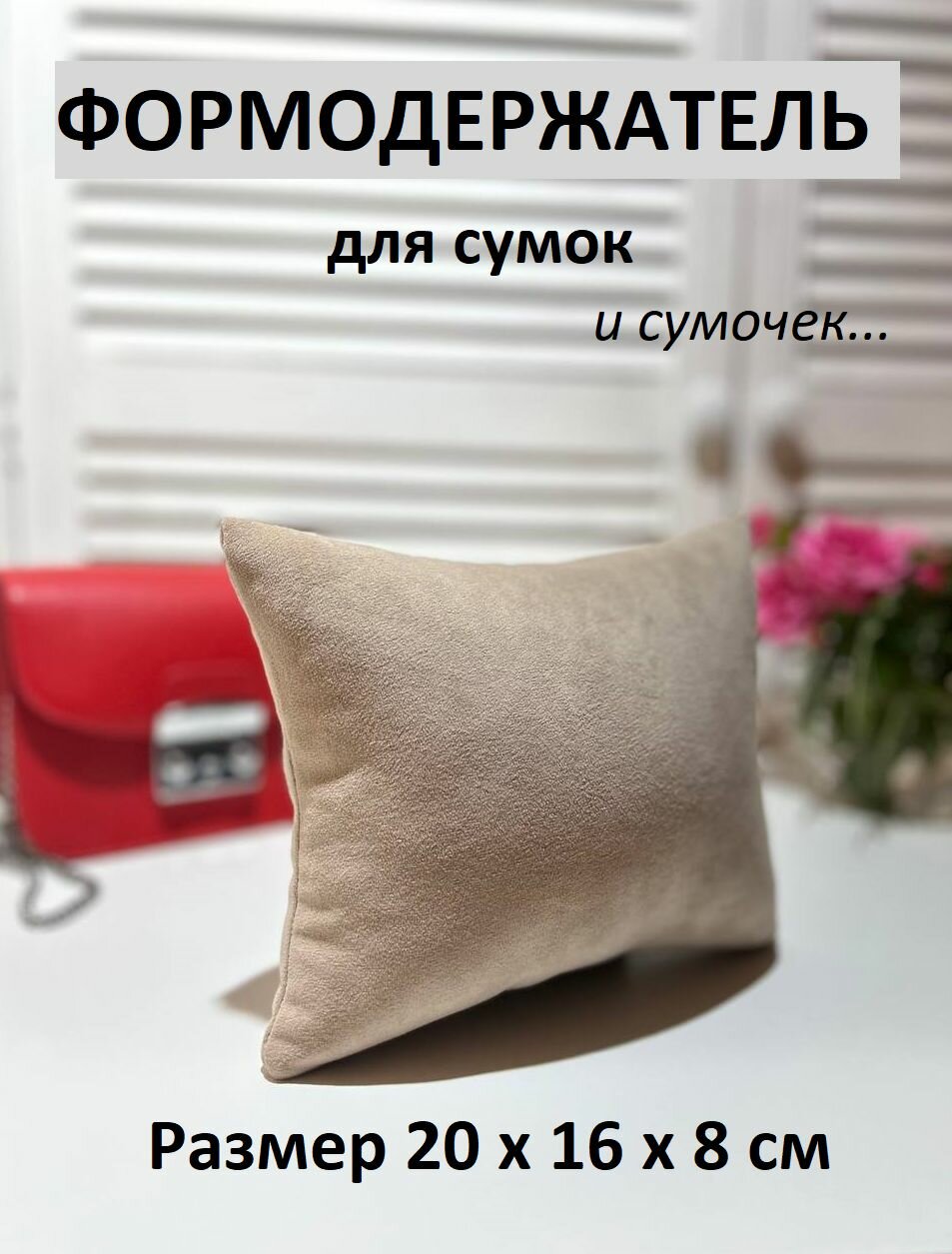 Органайзер для сумки 6х16х21 см 