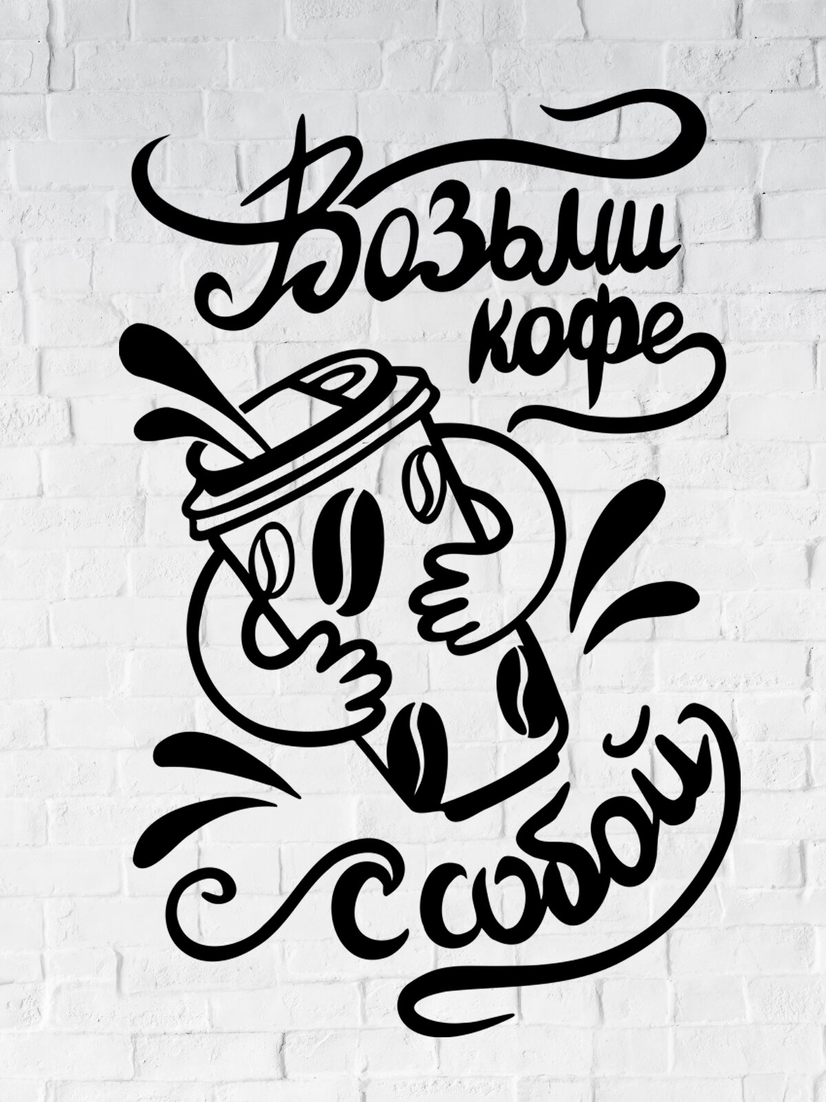 Наклейка 'Возьми кофе с собой' (Возьми стаканчик)