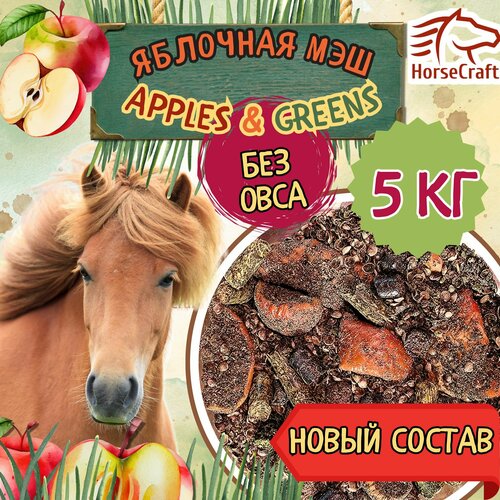 Корм HorseCraft Apples&Greens, для лошадей, беззерновой, мэш, с яблоком, 5кг