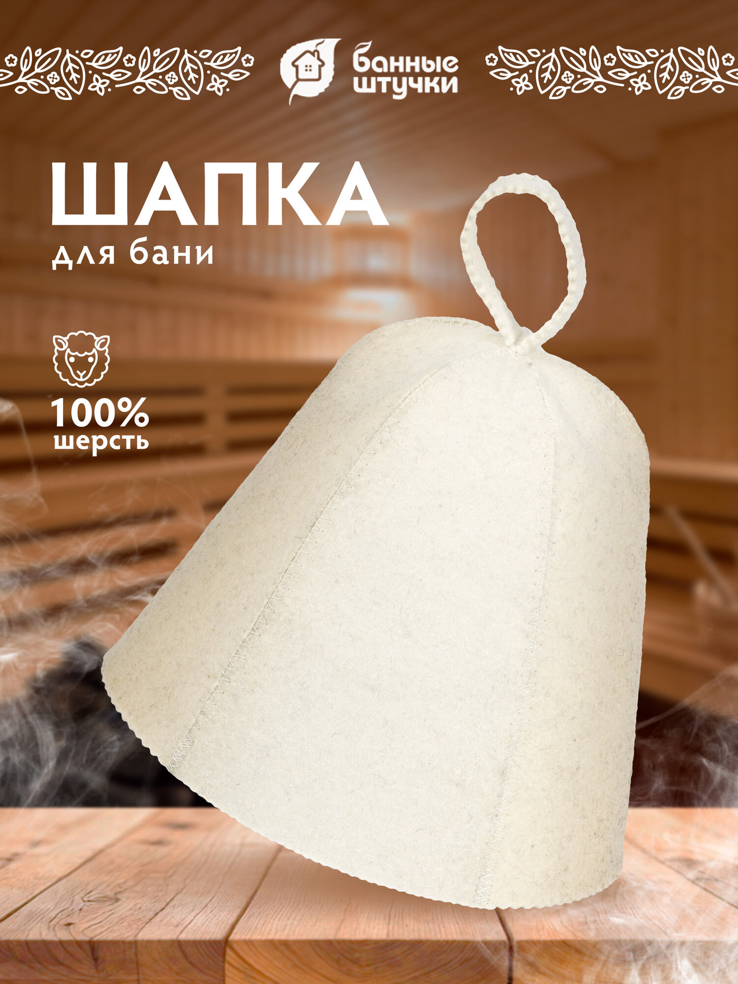 Шапка для бани и сауны Классика - без узоров 