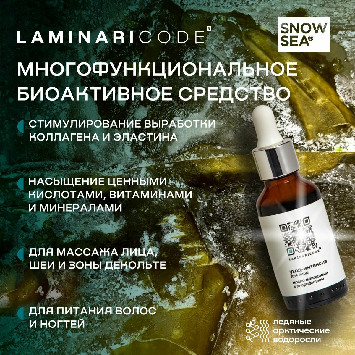 Масло макадамии с хлорофиллом омолаживающее для лица Уходинтенсив LAMINARICODE 30 мл