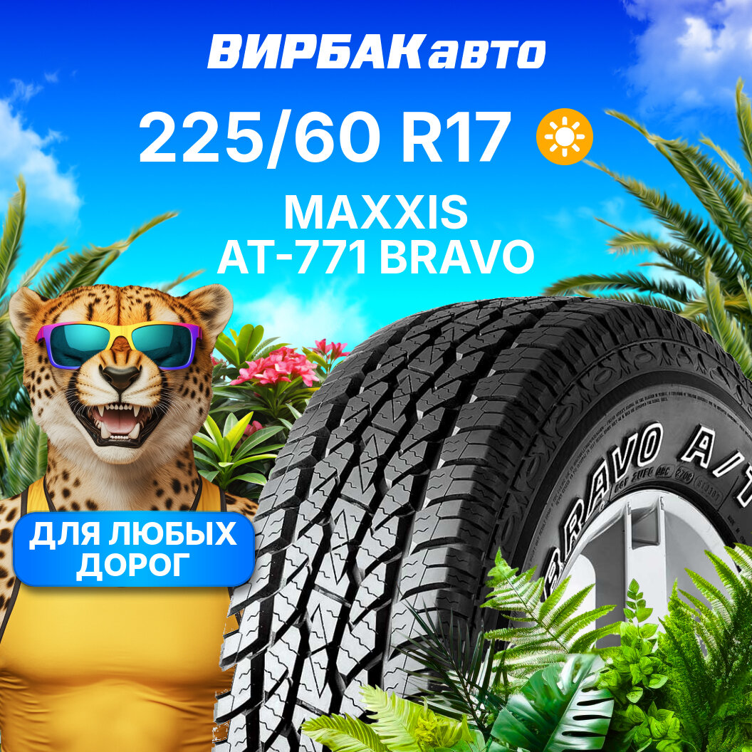 Летние шины Maxxis AT-771 Bravo 225/60R17 103T