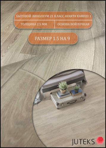 Изображение товара Линолеум бытовой Аванта Карузо-1 1,5на 9