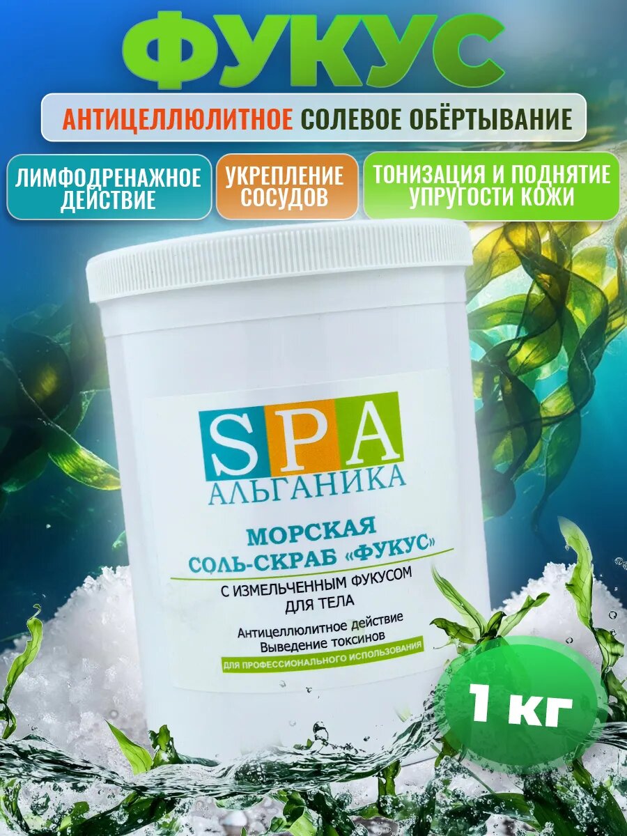 Соль-скраб морская Фукс ведро 1кг. Антицеллюлитное средство для очищения тела и обёртывания.