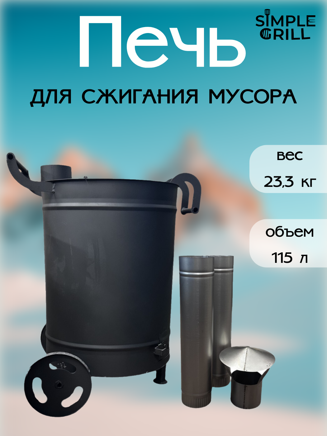 Бочка для сжигания мусора 115 литров Круглая Усиленная Зиговкой Мини с колосником и дымоходом