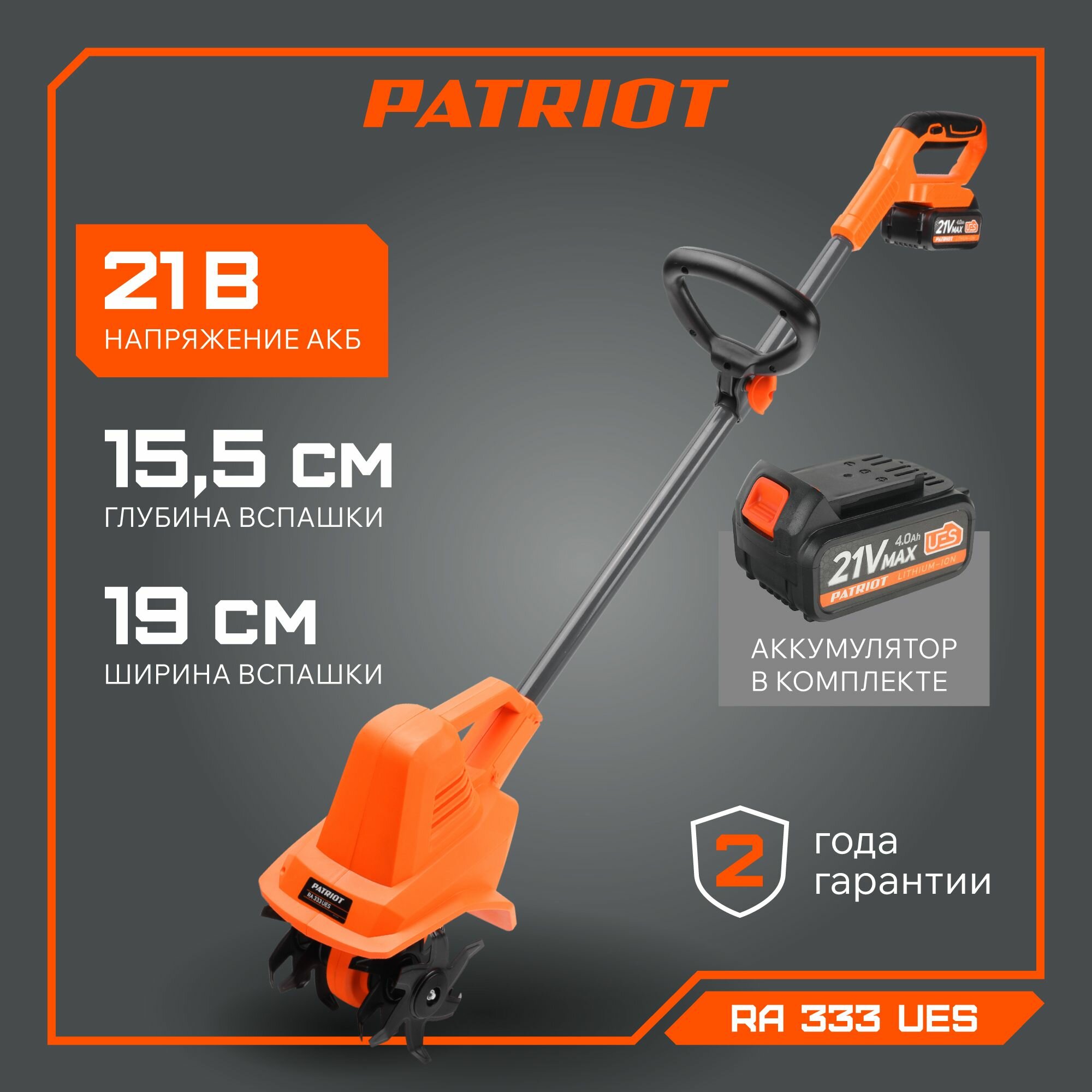 Культиватор аккумуляторный PATRIOT RA 333, 21В, 4Ач, Li-ion, ширина вспашки 19 см