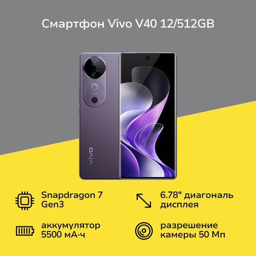 Смартфон vivo V40 12512GB Галактический Фиолетовый 56990₽