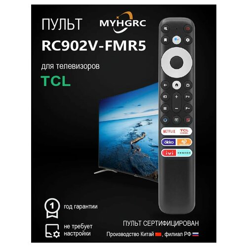Голосовой пульт RC902V-FMR5 для телевизоров TСL и iFFALCON