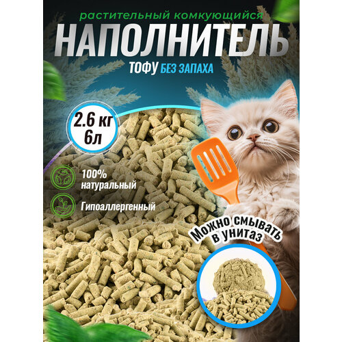 Наполнитель комкующийся ТОФУ "Лапка да Гама" Без запаха 2,6, кг=6л