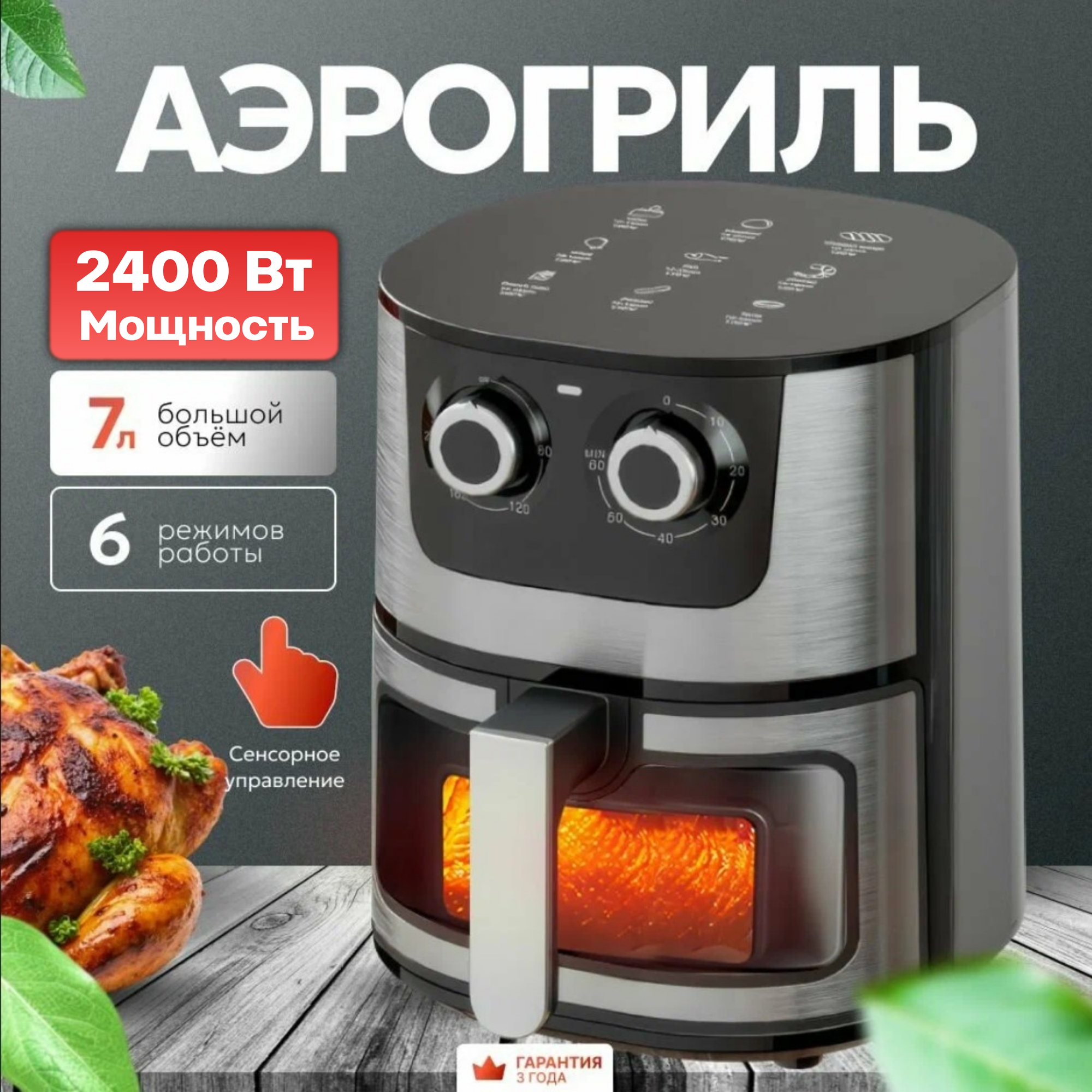 Аэрогриль электрический 7 литров, 2400 Вт, черно/серебристый