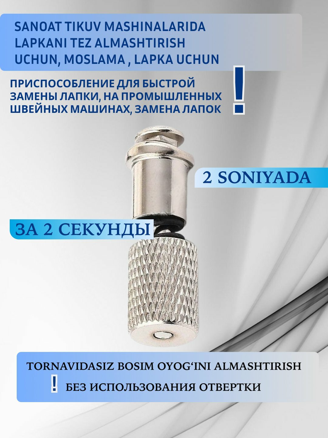 Приспособление для быстрой замены лапки, на промышленных швейных машина