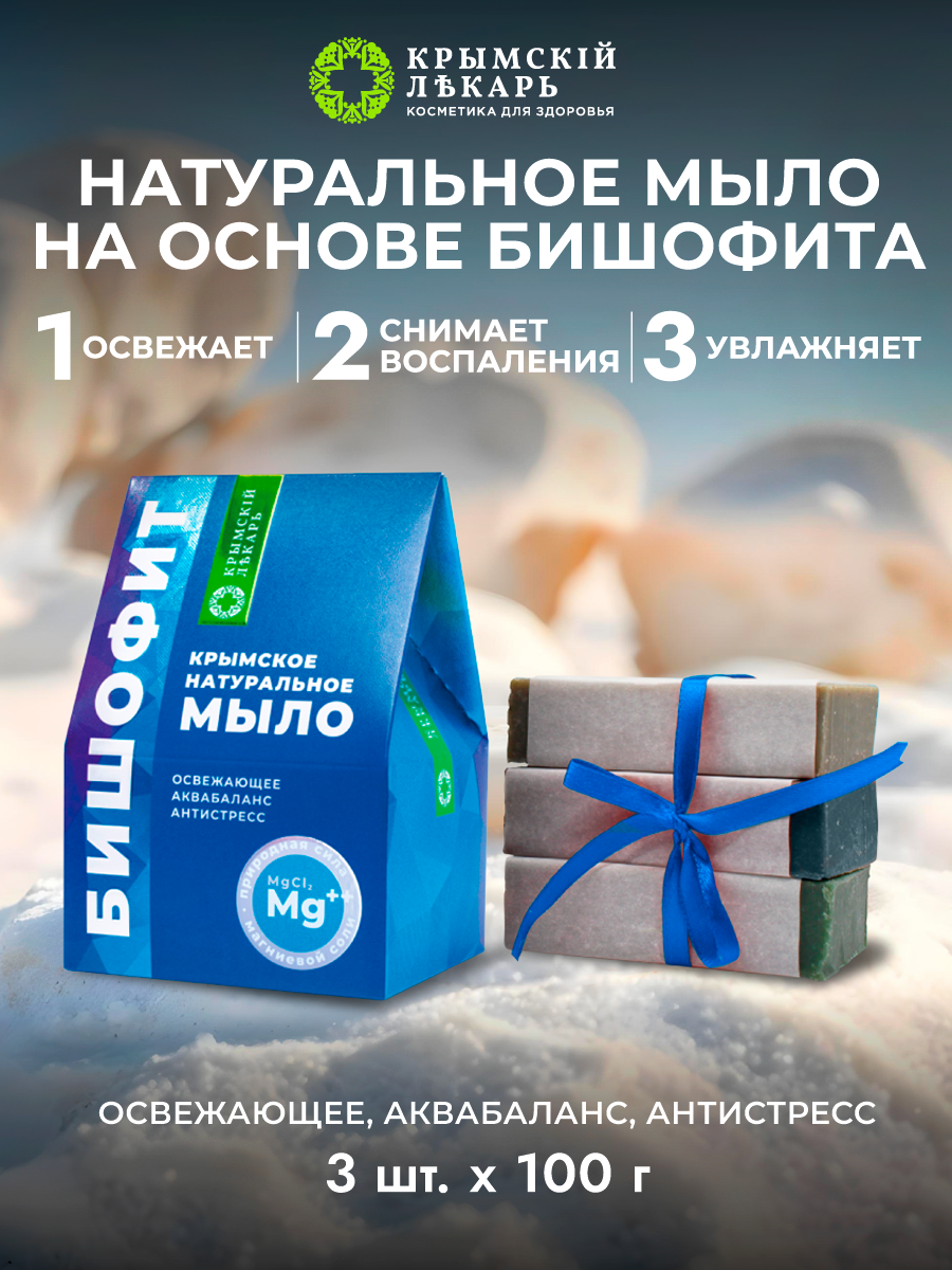 Подарочный набор Крымский Лекарь "Бишофит" мыло, 3 шт. 300 гр.