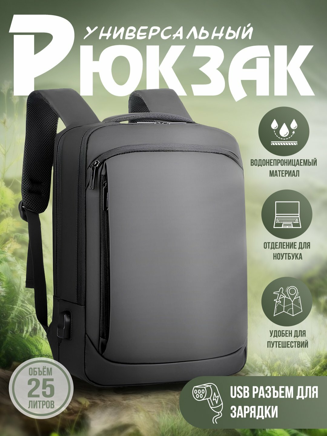 Рюкзак универсальный, с USB-портом, для ноутбуков и других устройств