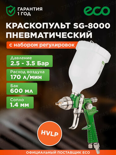 Изображение товара Краскопульт пневматический ECO SG-8000 распылитель краски (EC1534-14)