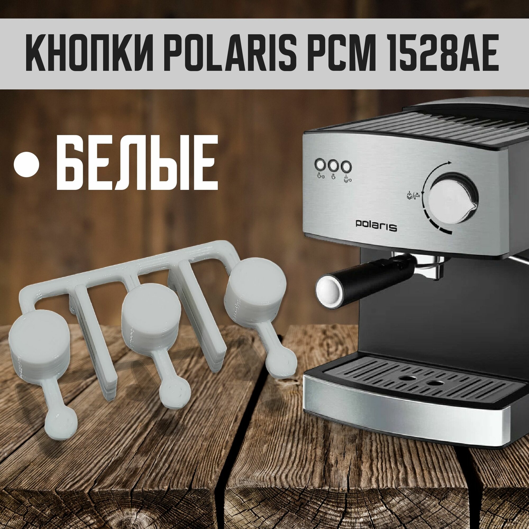 Кнопки для кофеварки Polaris PCM 1528AE - белые