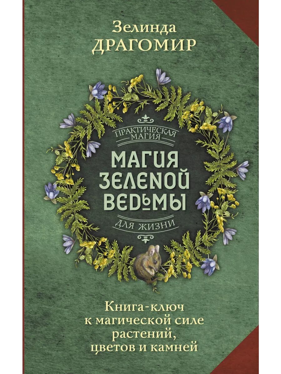 Книга АСТ "Магия зеленой ведьмы", эзотерика, твердый переплет, 256 стр, 2023 г.