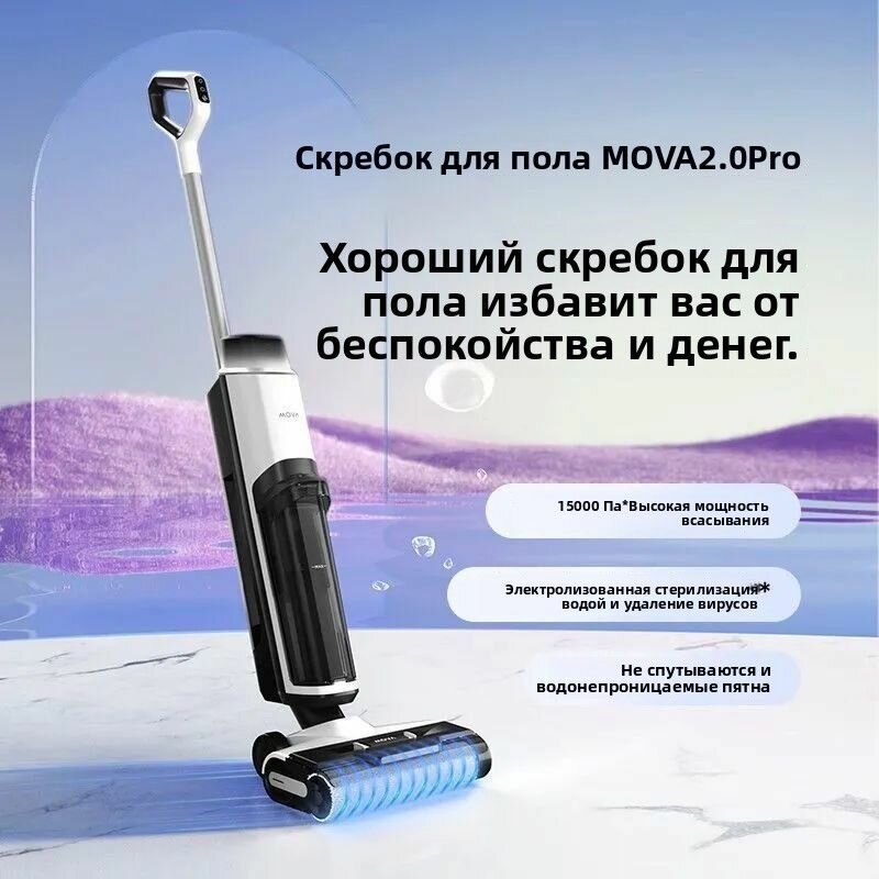 Беспроводная интеллектуальная стиральная машина для мытья полов MOVA2.0Pro бытовая подметальная ручная вакуумная мойка и уборка помещений встроенная машина для мытья полов
