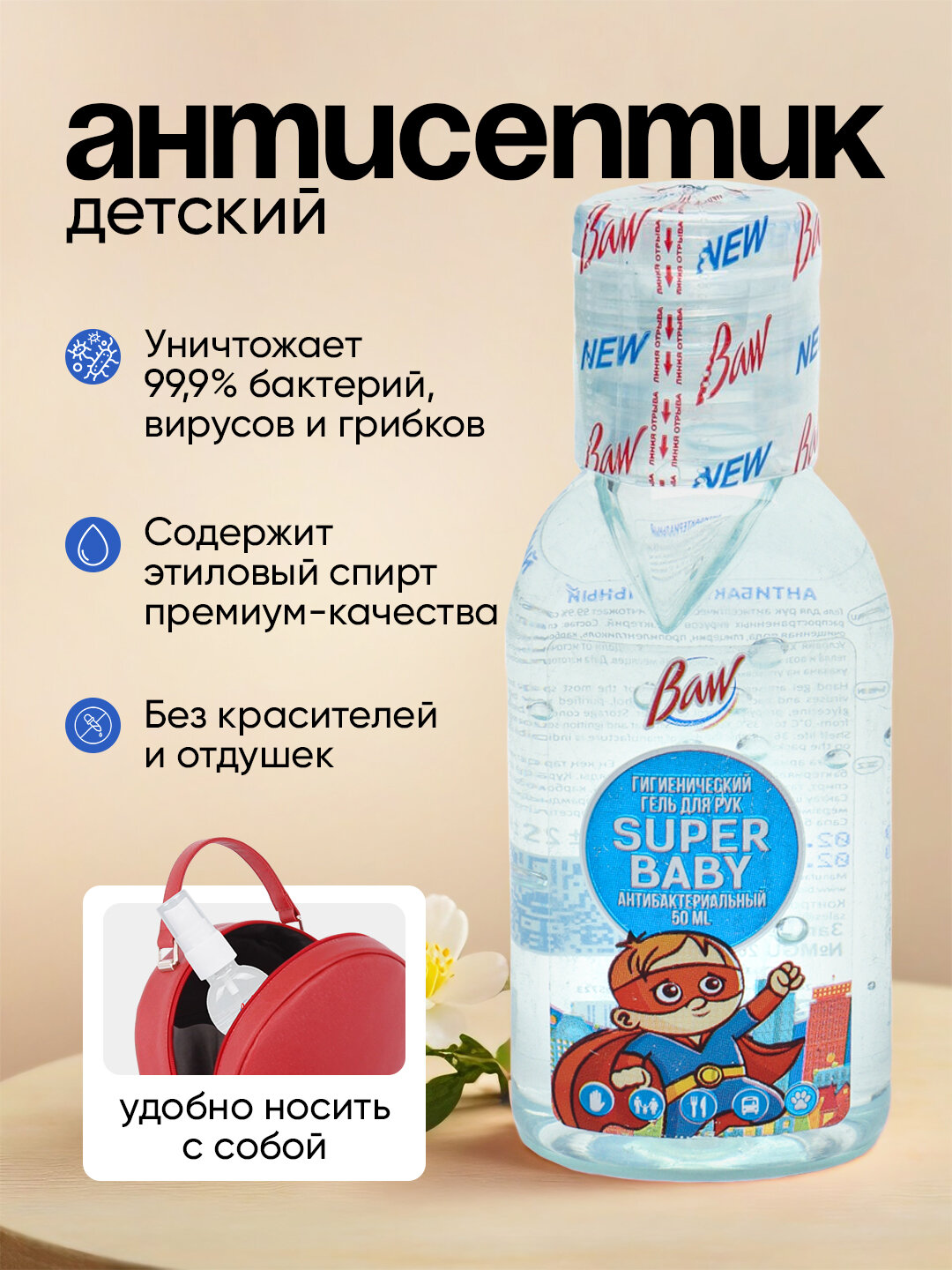 Детский антисептик "Baw", антибактериальный для прогулок, 50 мл