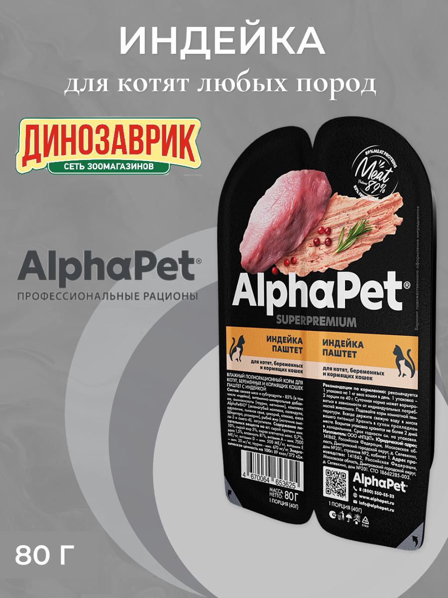 Влажный полнорационный корм AlphaPet Superpremium для котят беременных и кормящих кошек индейка 80гр