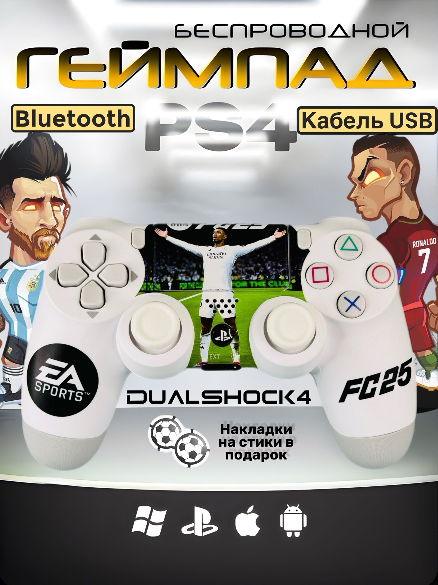 Геймпад "FC25" Беспроводной Джойстик для PS4/ПК/Смартфон/Ноутбук Кастомный