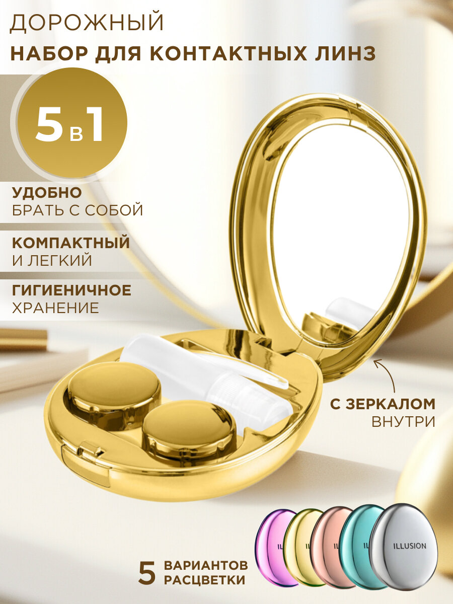 Набор дорожный для контактных линз в футляре с зеркалом 5 в 1 (пинцет, контейнер, присоска, флакон для раствора, футляр)