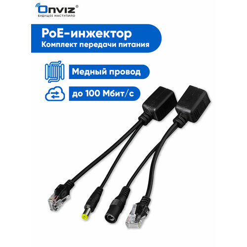 Кабель PoE Пассивный комплект инжектор сплиттер для передачи PoE Комплект передачи питания и данных по кабелю Ethernet PoE инжектор Onviz PoE сплиттер PoE адаптер 999₽