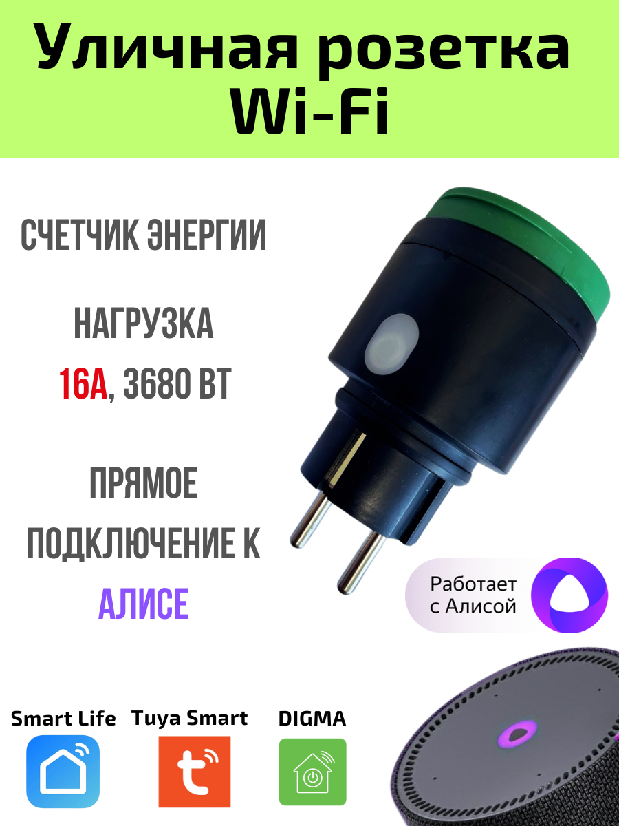 Уличная розетка Tuya Wi-Fi 16A для Алисы