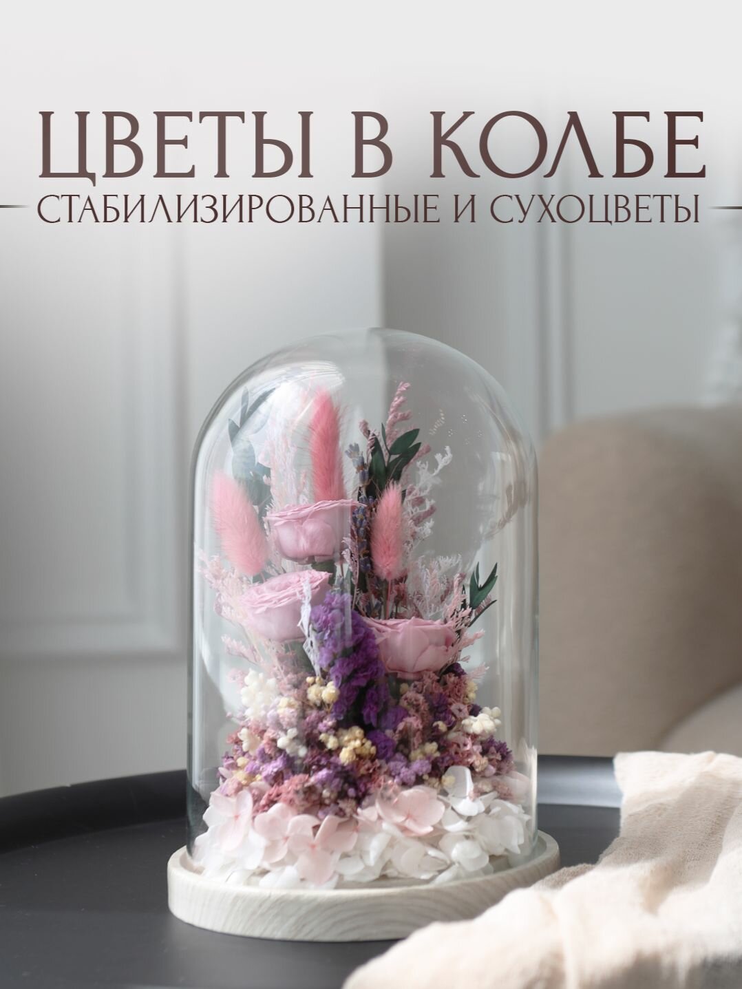 Стабилизированные цветы и сухоцветы в колбе 22 см. "Сиреневая дымка"