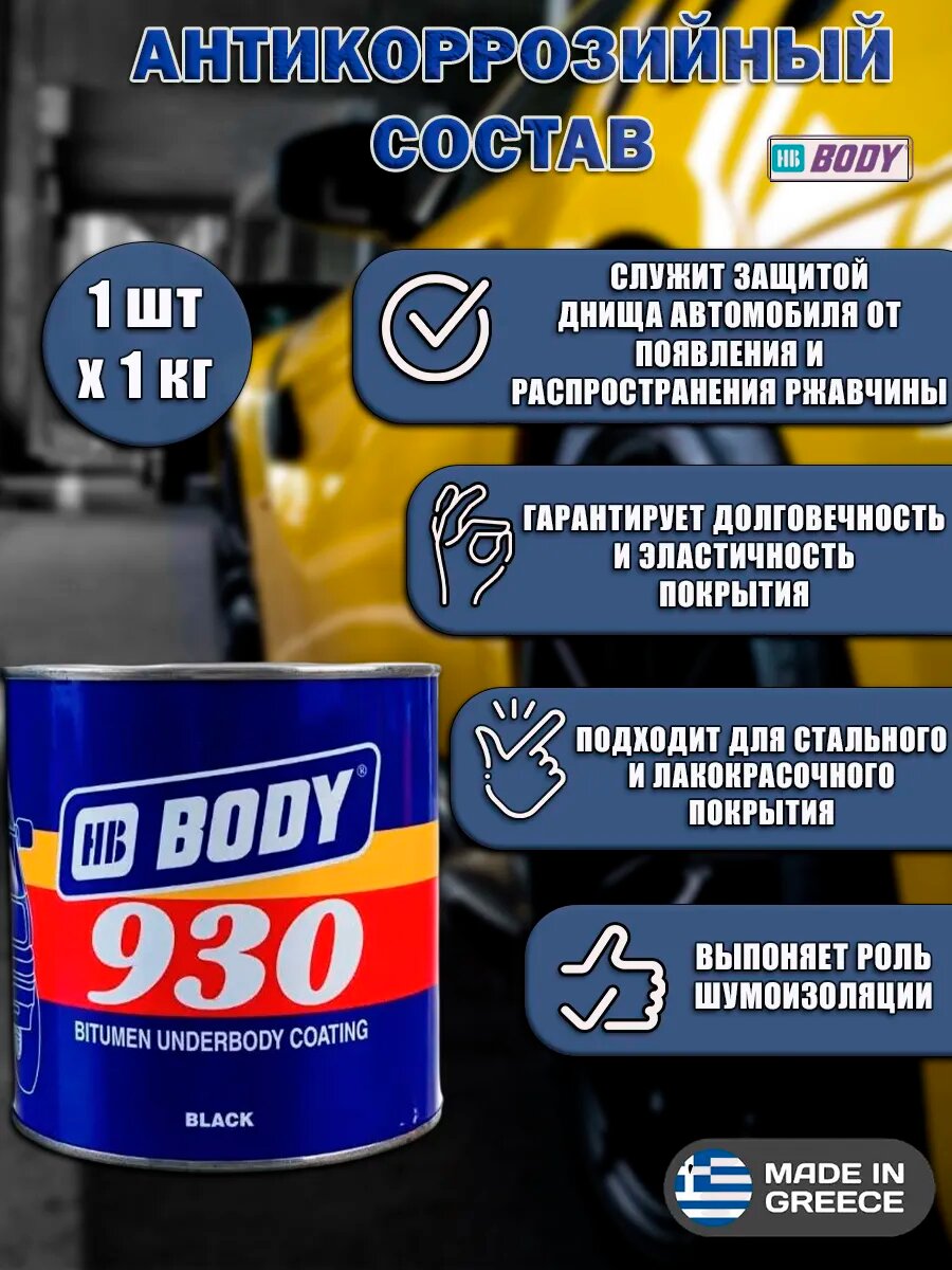 Антикоррозийный состав HB Body 930 Body 930, для кузова, тиксотропный, 1 кг