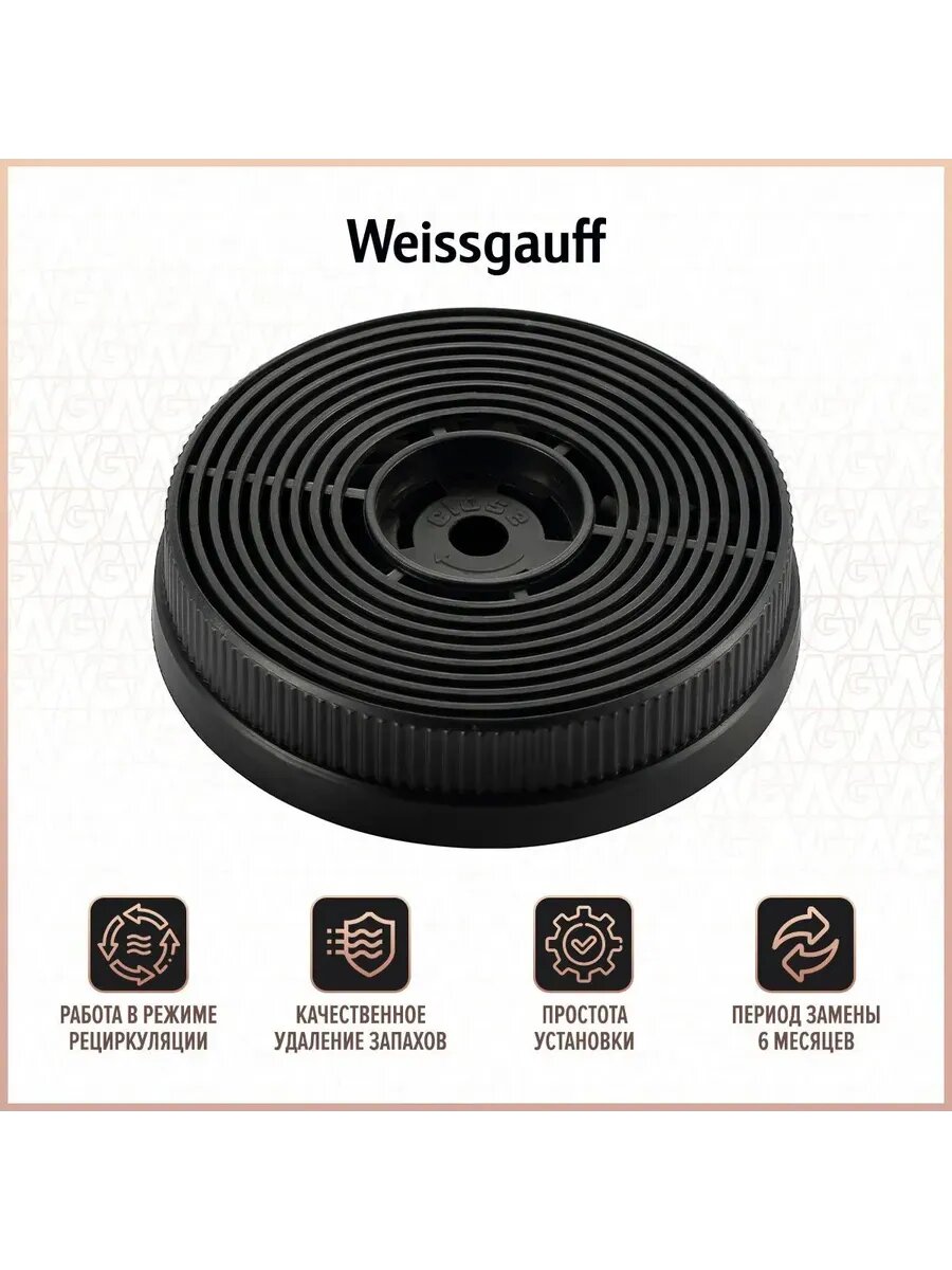 Угольный фильтр Weissgauff CFC 40020