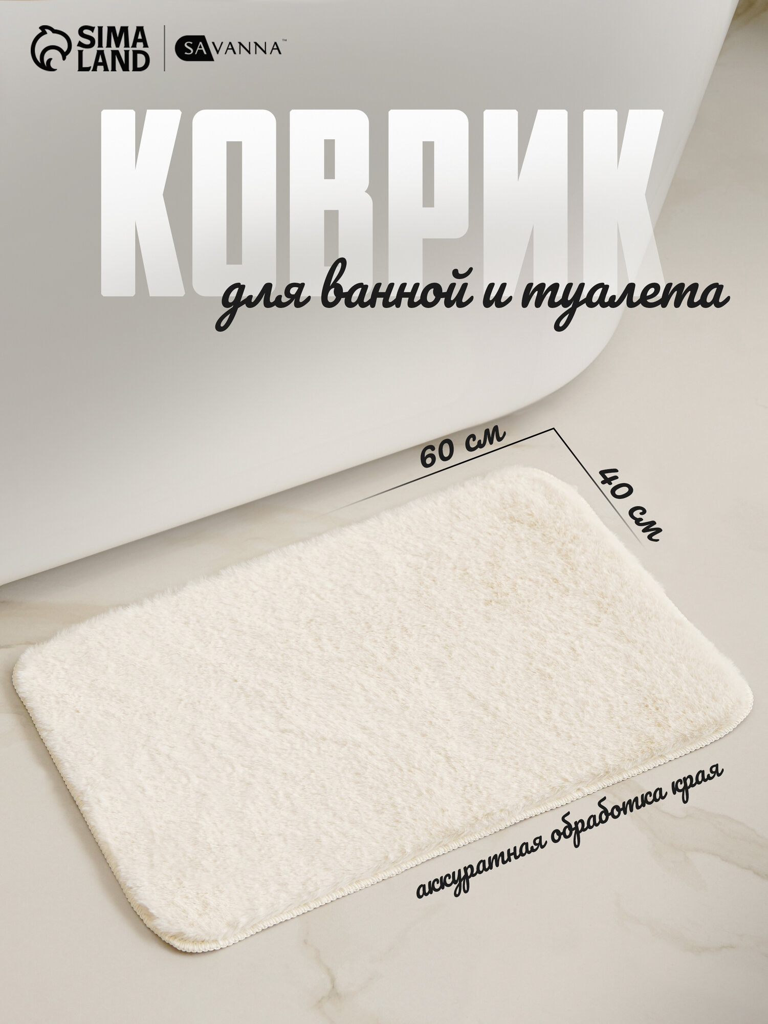 Коврик для ванны и туалета SAVANNA «Элайза» 40×60 см цвет молочный