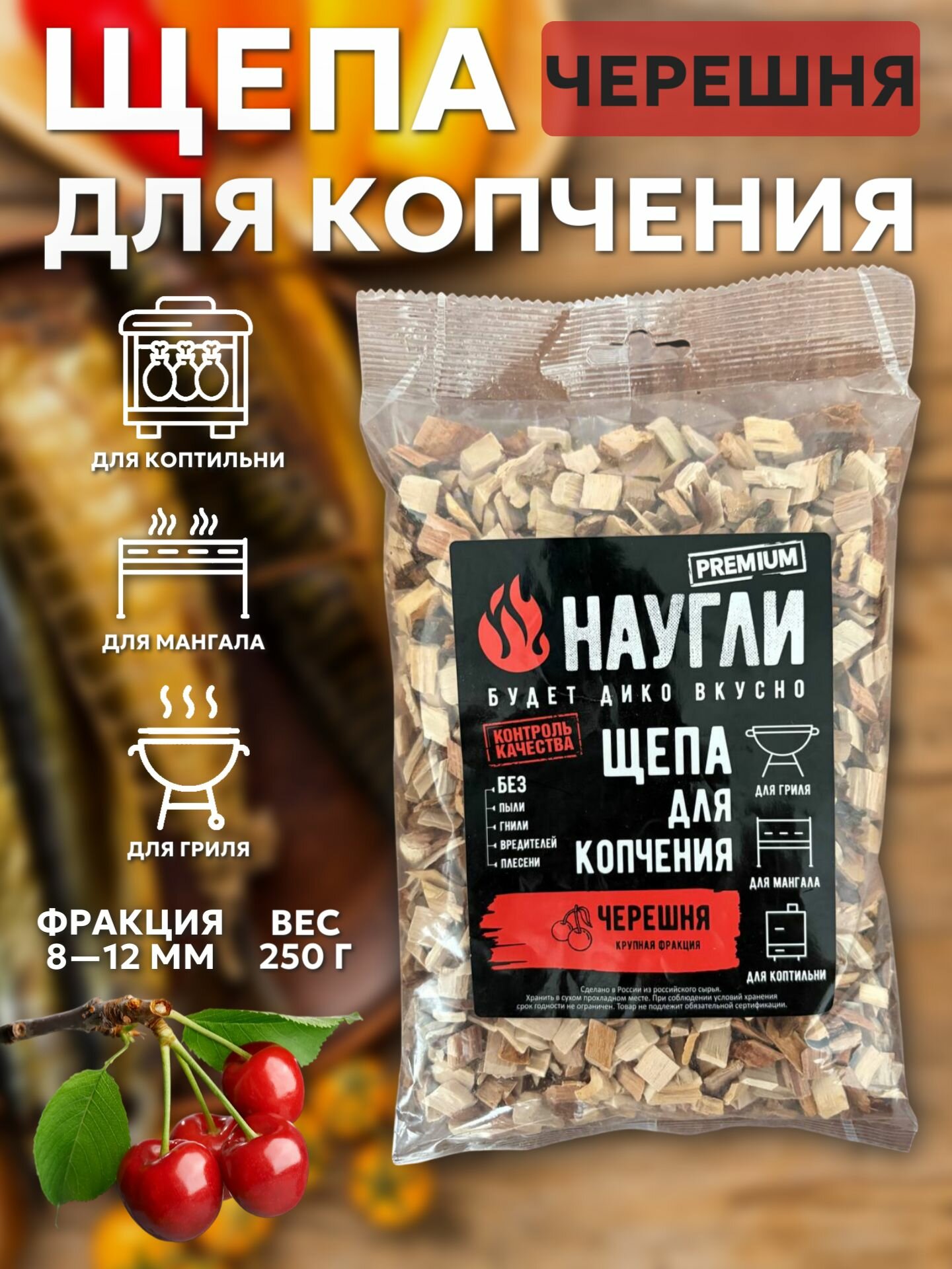 Щепа для копчения NAUGLI черешня 250 грамм фракция 8-12 мм